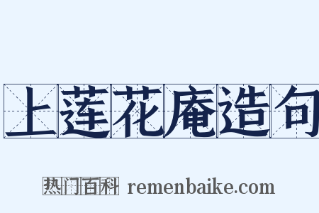 上莲花庵造句是什么意思的图片